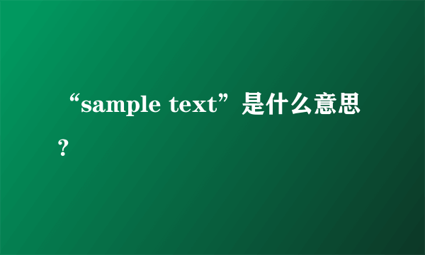 “sample text”是什么意思？