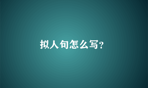 拟人句怎么写？