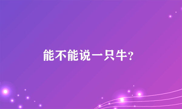 能不能说一只牛？