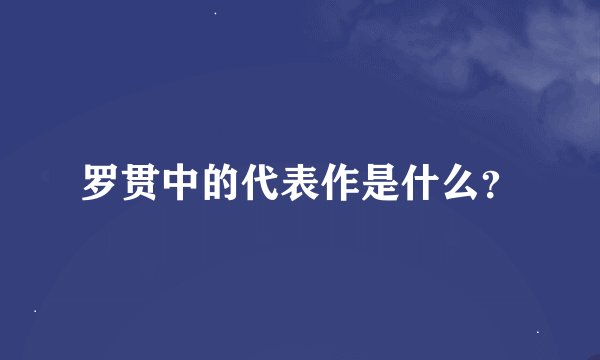 罗贯中的代表作是什么？