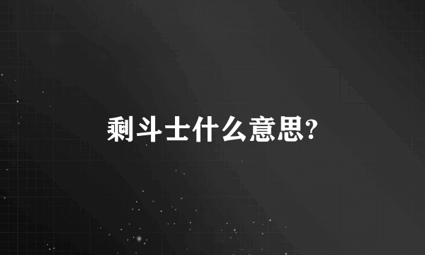 剩斗士什么意思?