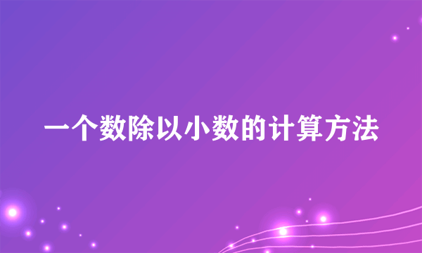 一个数除以小数的计算方法