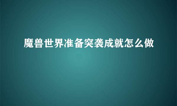 魔兽世界准备突袭成就怎么做