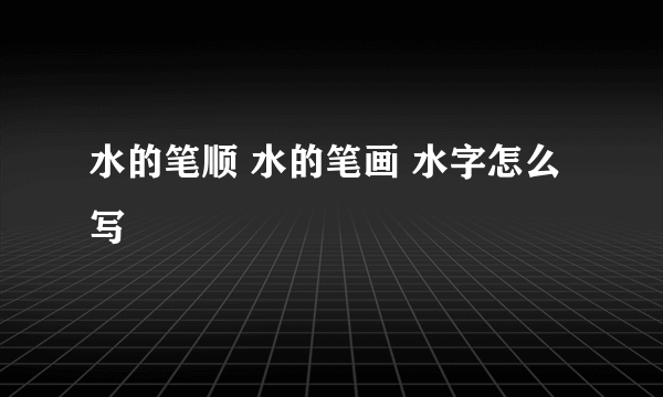 水的笔顺 水的笔画 水字怎么写