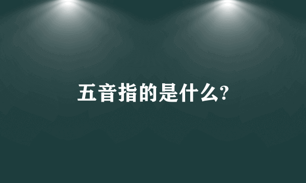 五音指的是什么?