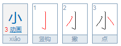 小字加一笔变成什么字？