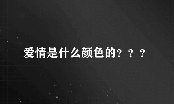 爱情是什么颜色的？？？