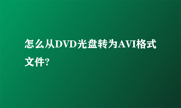 怎么从DVD光盘转为AVI格式文件?