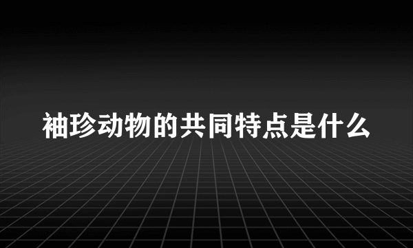 袖珍动物的共同特点是什么