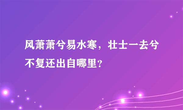 风萧萧兮易水寒，壮士一去兮不复还出自哪里？