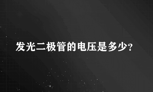 发光二极管的电压是多少？