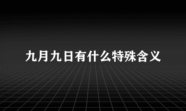 九月九日有什么特殊含义