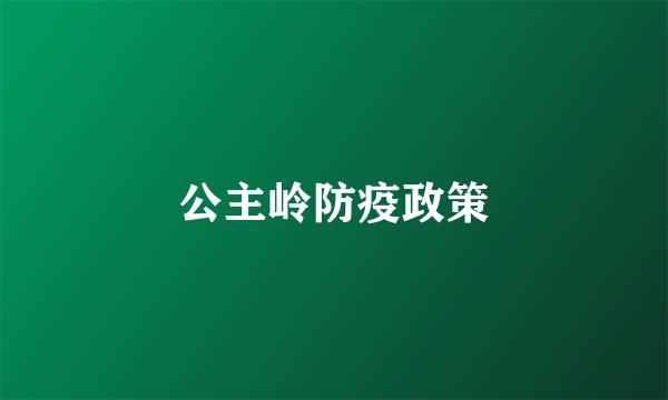 公主岭防疫政策