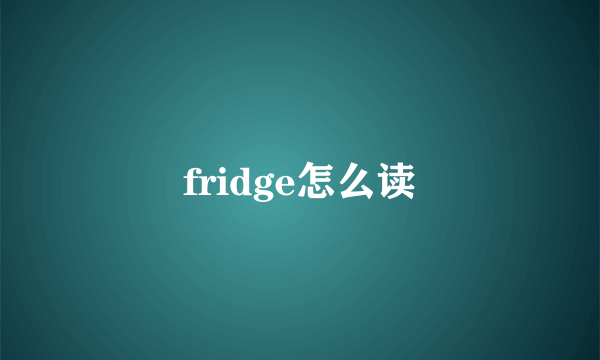 fridge怎么读