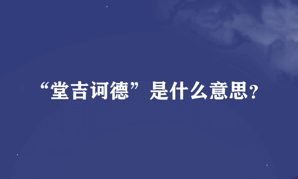 “堂吉诃德”是什么意思？