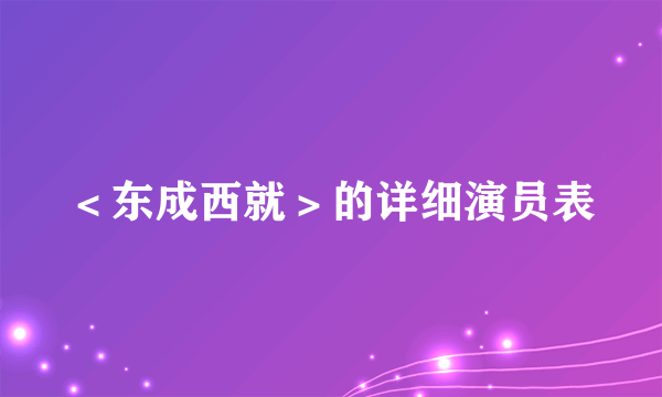 ＜东成西就＞的详细演员表