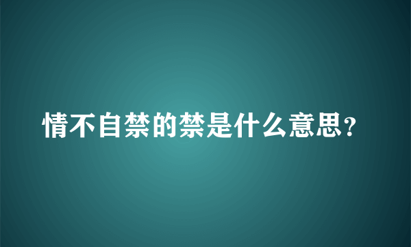 情不自禁的禁是什么意思？