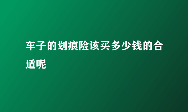 车子的划痕险该买多少钱的合适呢