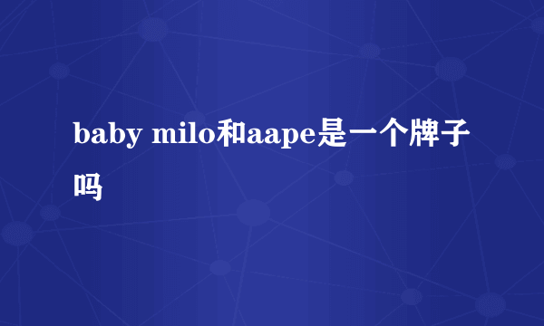 baby milo和aape是一个牌子吗