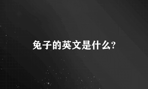 兔子的英文是什么?