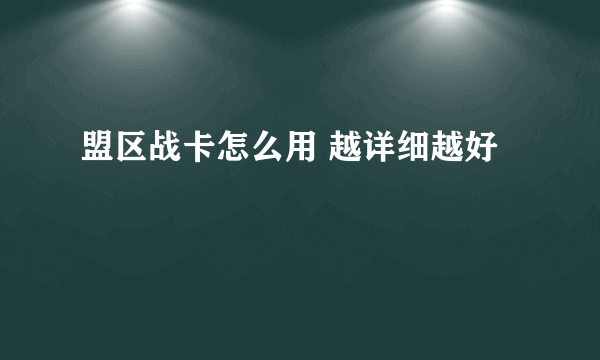 盟区战卡怎么用 越详细越好