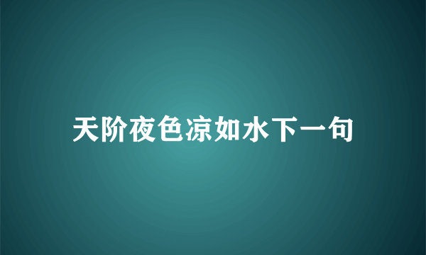 天阶夜色凉如水下一句