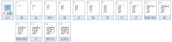 豌豆的豌还能组什么词