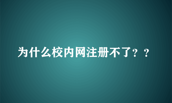 为什么校内网注册不了？？