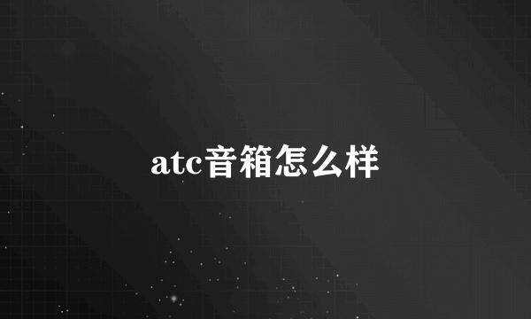 atc音箱怎么样