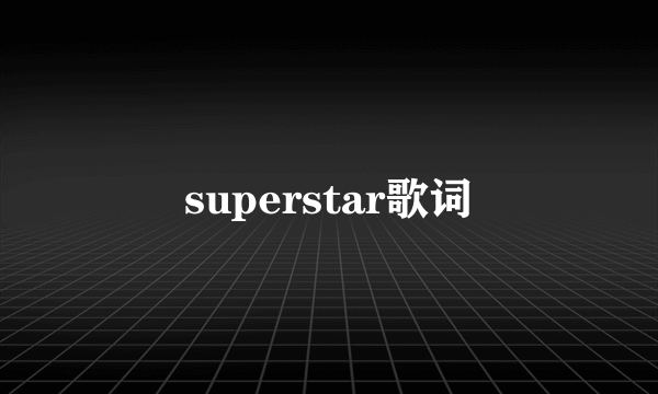 superstar歌词