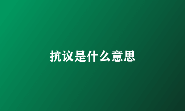 抗议是什么意思