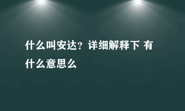 什么叫安达？详细解释下 有什么意思么