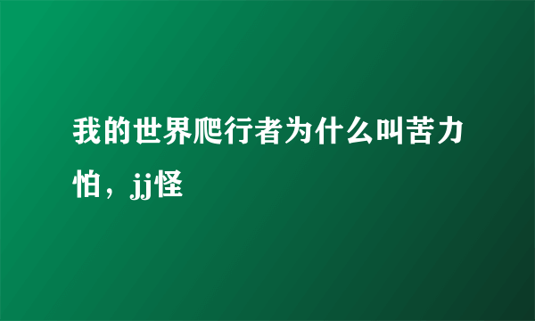 我的世界爬行者为什么叫苦力怕，jj怪