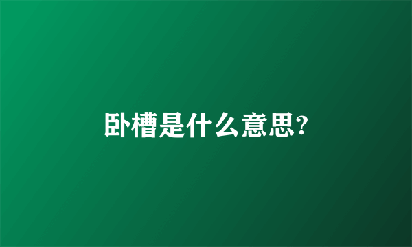 卧槽是什么意思?