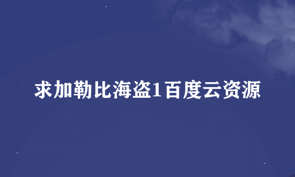 求加勒比海盗1百度云资源