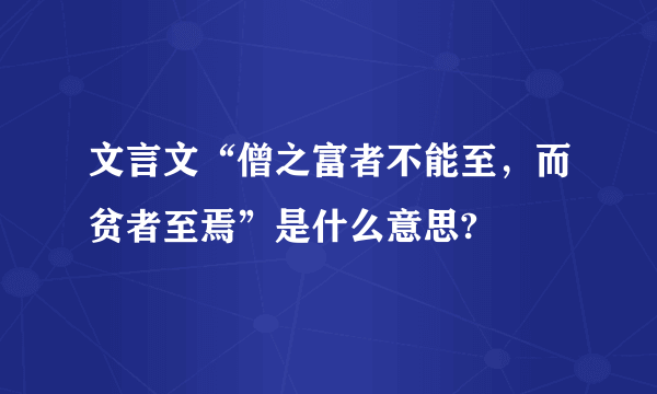 文言文“僧之富者不能至，而贫者至焉”是什么意思?