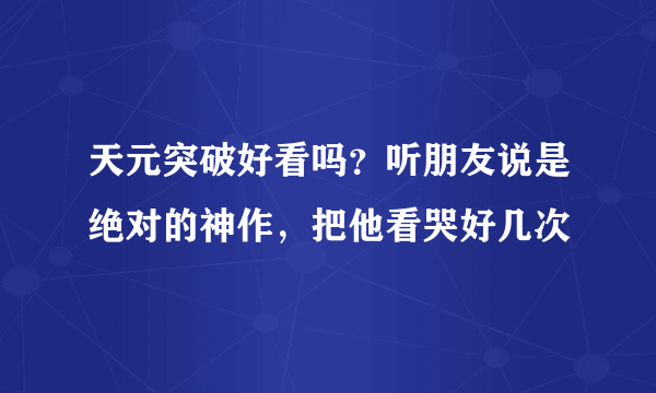 天元突破好看吗？听朋友说是绝对的神作，把他看哭好几次