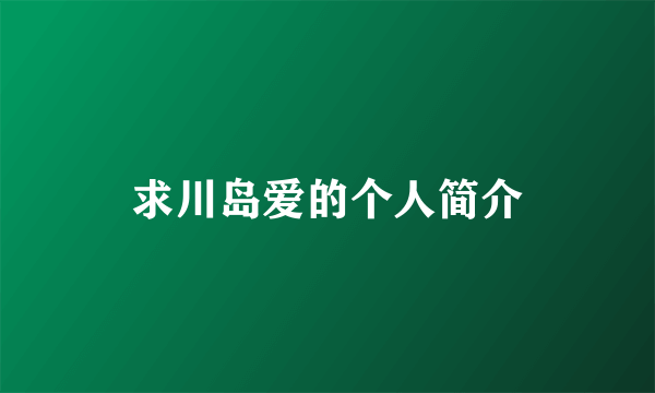 求川岛爱的个人简介