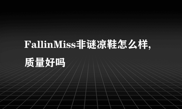 FallinMiss非谜凉鞋怎么样,质量好吗