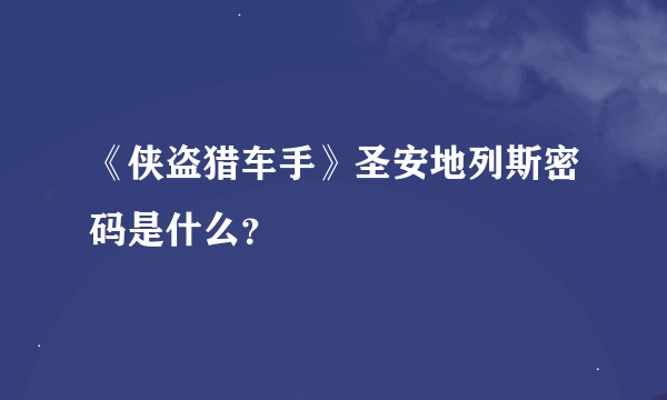 《侠盗猎车手》圣安地列斯密码是什么？