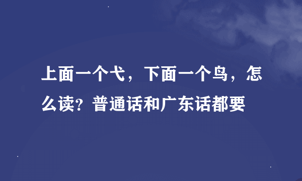 上面一个弋，下面一个鸟，怎么读？普通话和广东话都要