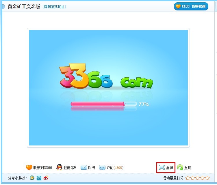 QQ里面，3366小游戏的黄金矿工怎么全屏玩！