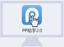 PP手机助手怎么安装？