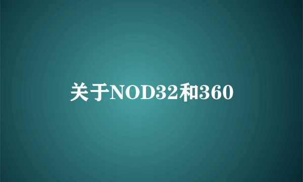 关于NOD32和360