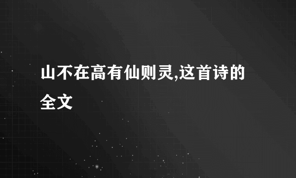 山不在高有仙则灵,这首诗的全文