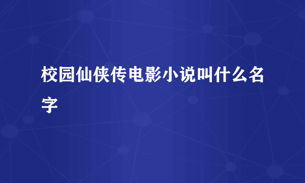 校园仙侠传电影小说叫什么名字