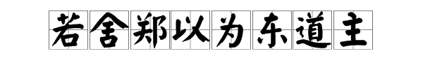 “若舍郑以为东道主” 的句式和格式分别是什么？