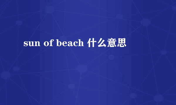 sun of beach 什么意思