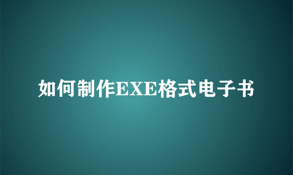 如何制作EXE格式电子书