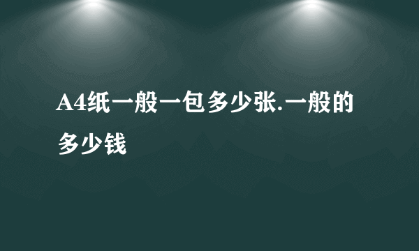 A4纸一般一包多少张.一般的多少钱